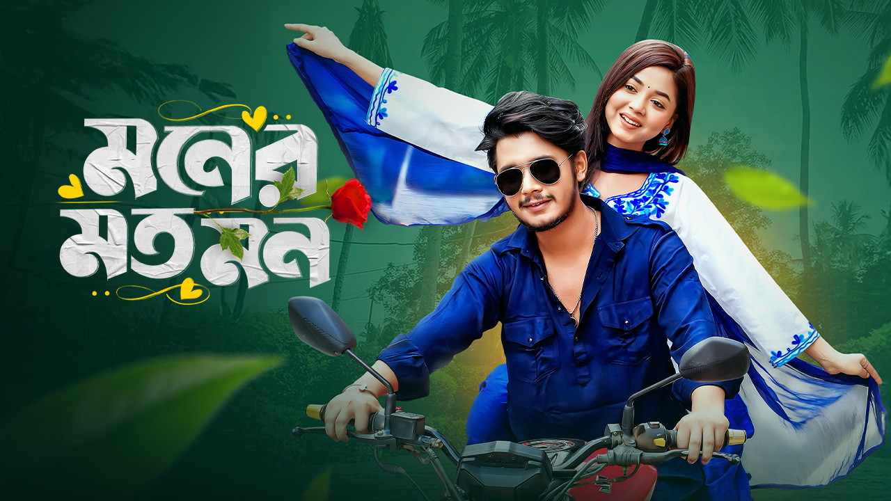 Moner Moto Mon (2025) Bengali BongoBD