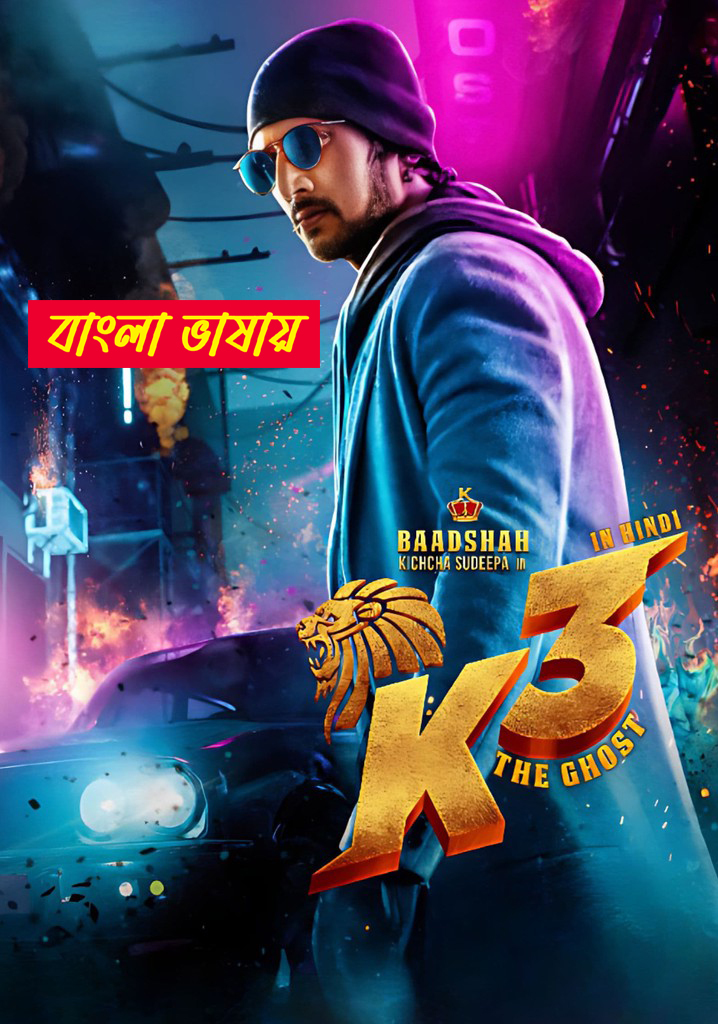 Kotigobba 3 2025 Bengali Dubbed Movie 720p