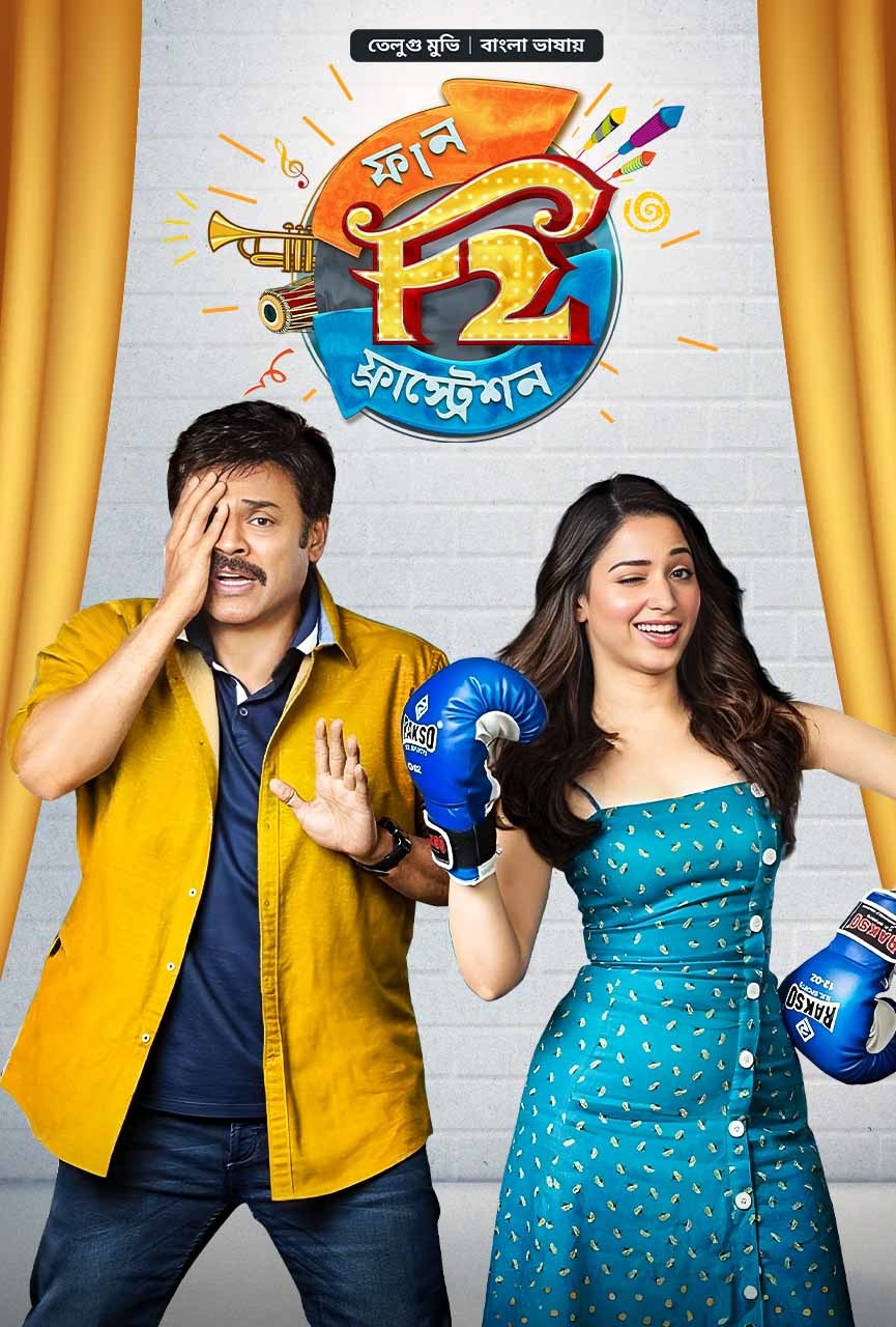 F2 Fun and Frustration 2025 Bangla Dubbed Movie ORG 720p